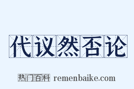 代议然否论是什么意思的图片